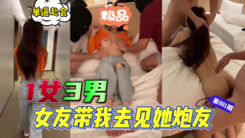 1女3男 女友带我去见她的两个炮友 单逼赴会第一期海报剧照