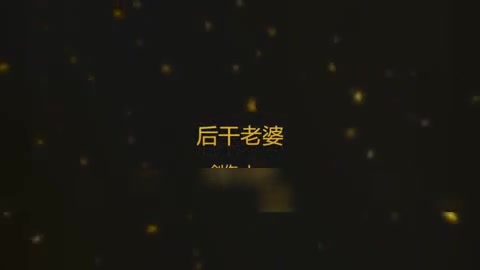 后入老婆露脸海报剧照