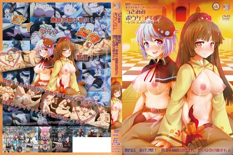 [有码中字]魔人うさみみボウケンタン～セクハラしながら世界を救え～ 第四話 最終決戦！勇者と精霊は結ばれ、想いは受け継がれる.chs海报剧照