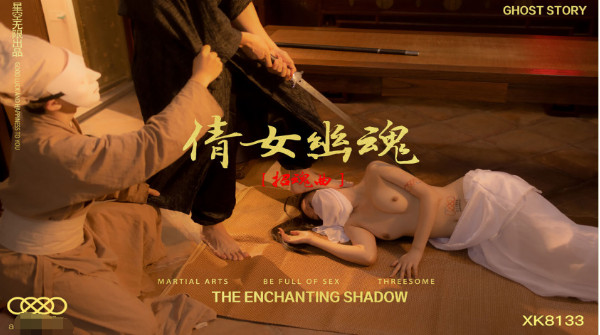 【星空传媒】庆七夕荣誉出品《倩女幽魂》招魂篇海报剧照