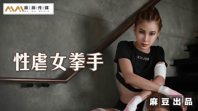 【麻豆传媒】 MT-006 性孽女拳手 抓着嘴巴当逼操海报剧照