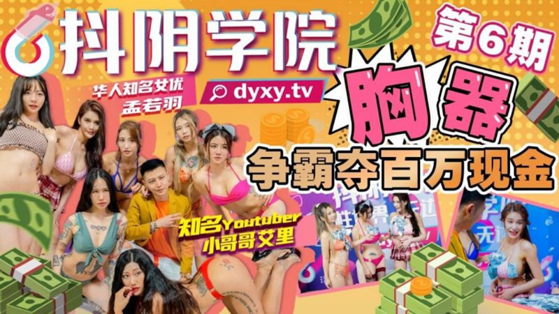 【抖阴传媒】 抖阴学院第6期胸器争霸夺百万现金-最后一名孟若羽接受惩罚海报剧照