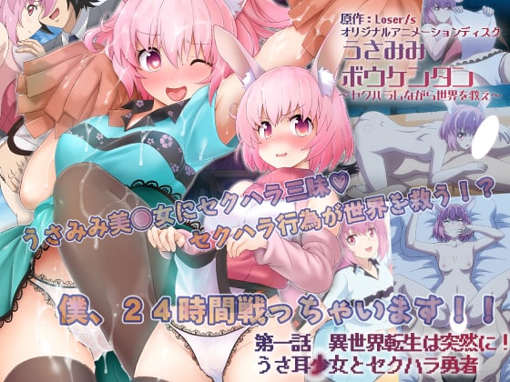 【有码中字】[魔人]うさみみボウケンタン～セクハラしながら世界を救え～ 第一話 異世界転生は突然に！ うさ耳少女とセクハラ勇者.chs海报剧照
