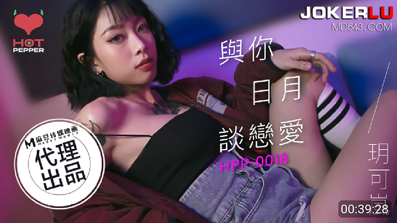 【麻豆传媒】联合辣椒原创新作HPP-018《与你日月谈恋爱》美乳女神玥可岚 高潮爆射海报剧照