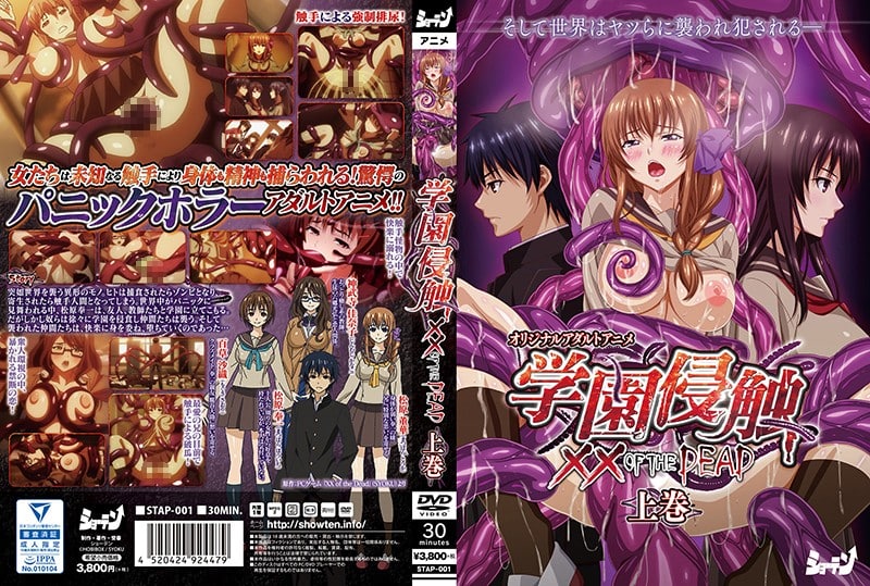 【有码中字】[ショーテン] 学園侵触 ×× of the Dead 上巻海报剧照