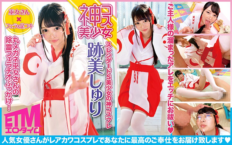丸メガネ巫女さんの除霊フェラチオぶっかけ！跡美しゅり海报剧照