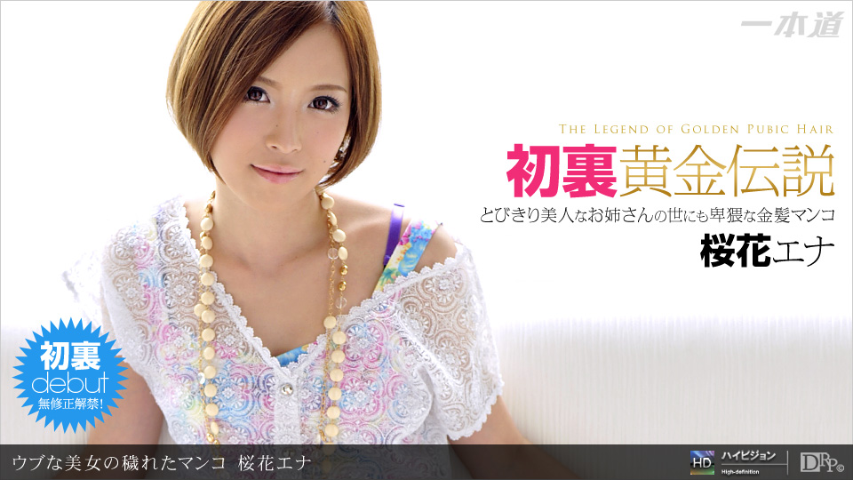 ウブな美女の穢れたマンコ海报剧照
