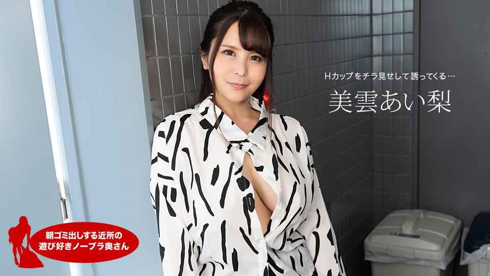 朝ゴミ出しする近所の遊び好きノーブラ奥さん 美雲あい梨海报剧照