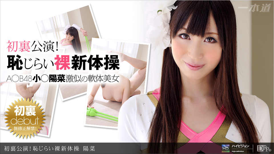 初裏公演！恥じらい裸新体操海报剧照