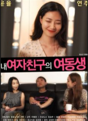 女友的妹妹海报剧照