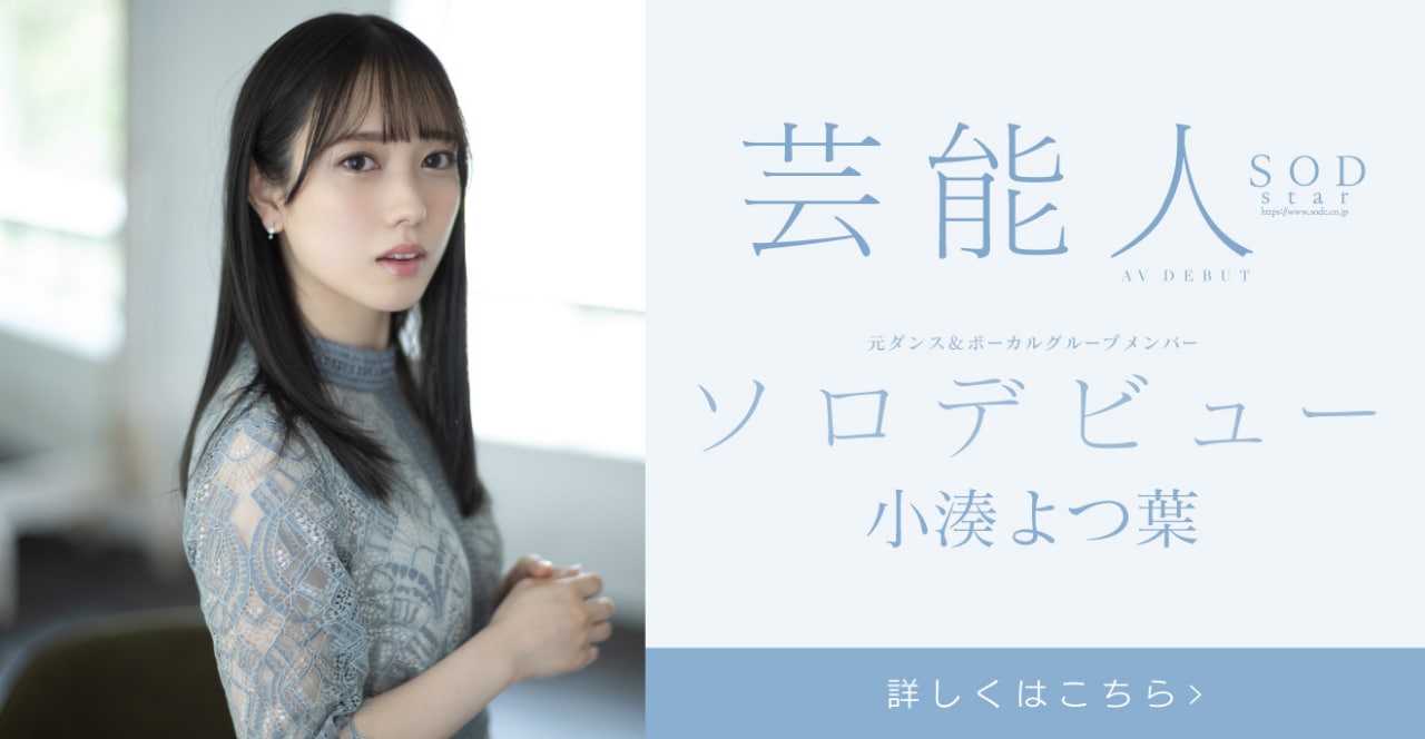 STARS-685 小湊よつ葉 AV DEBUT海报剧照
