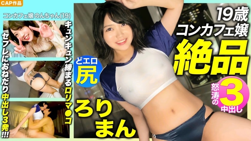 【高清有码】476MLA-089 【絶品ろりまん！！】愛嬌抜群19歳コンカフェ嬢のプリプリどエロ尻！海报剧照