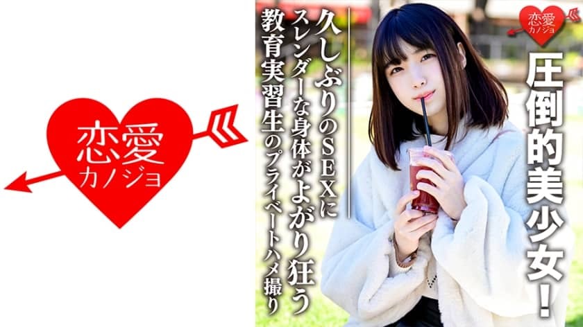 【高清有码】546EROFC-067 圧倒的美少女！実習先で学生にモテまくって問題になった教育実習生海报剧照