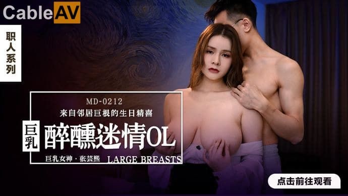 【麻豆传媒】职场系列 MD-0212 《醉醺迷情巨乳OL》来着邻居的生日惊喜 张芸熙海报剧照