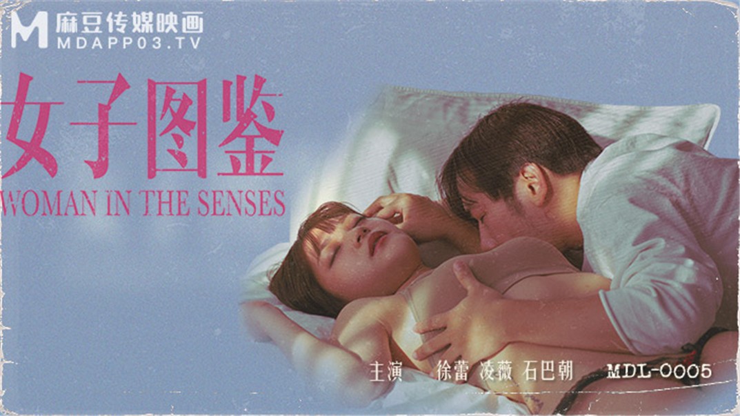 【麻豆传媒】全新电影AV新作《女子图鉴》猥琐色影师品尝各式美女娇美肉体海报剧照