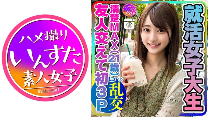 【高清有码】413instc-234 【実話】興奮しすぎる！就活女子大生(21)清楚MAXな彼女と友人交えて初3P海报剧照