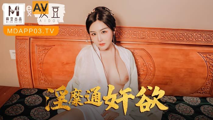 【麻豆传媒】MAD-042《 淫靡通奸欲》头戴绿巾淫妻子海报剧照