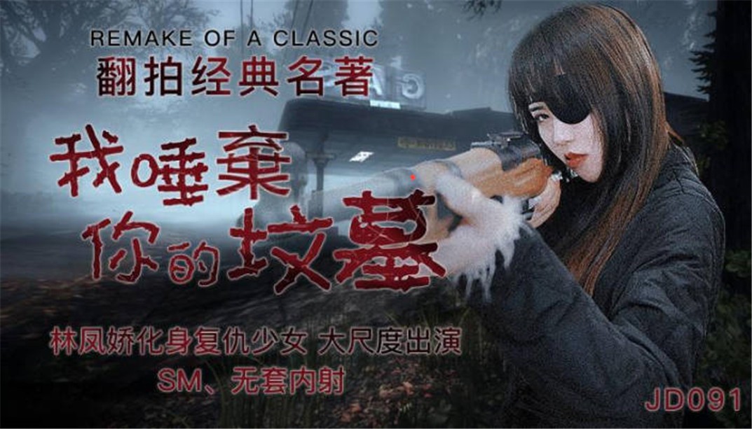 【精东影业】改编影视剧情新作JD091《我唾弃你的坟墓》化身复仇少女大尺度出演SM，无套内射海报剧照