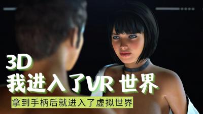 3D 我进入了VR 世界海报剧照