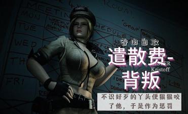 3D 遣散费-背叛海报剧照