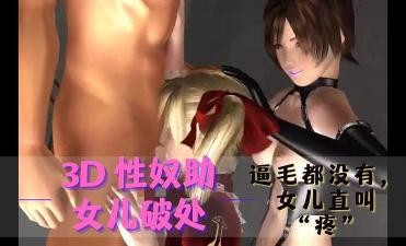 3D 性奴助女儿破处海报剧照