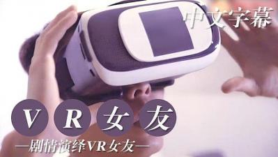 VR版 试用女友编海报剧照