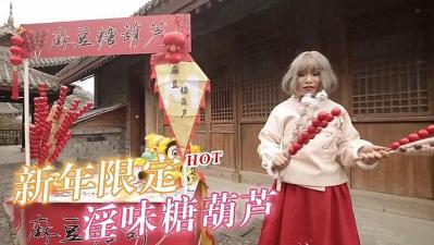 春节限定特别系列〖初三主打〗淫味糖葫芦海报剧照