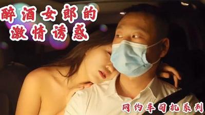 醉酒女郎勾引网约车司机车震无套内射海报剧照