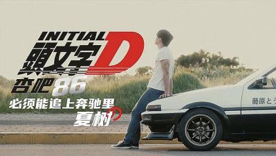 头文字D 复刻版海报剧照