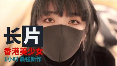 香港美少女 最强新作-一日女友海报剧照