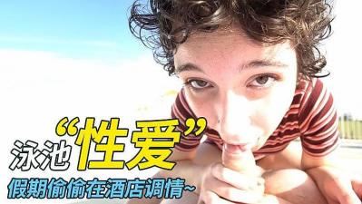 假期调情升级 - 在酒店游泳池无套性爱！希望没人抓到我海报剧照