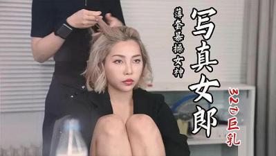 写真女郎来了32D小支马狐媚娘海报剧照