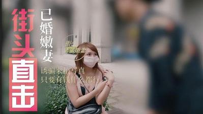 淫骚人妻街头搭讪海报剧照