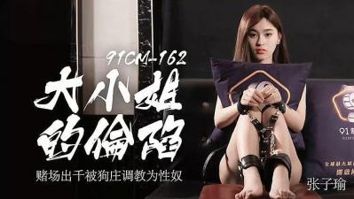 大小姐的沦陷海报剧照