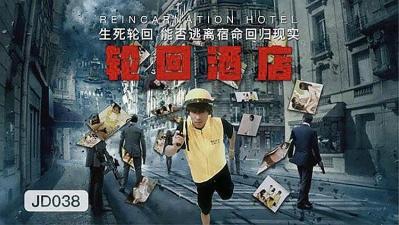 轮回酒店海报剧照