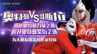 揭秘奥特曼力量之源 解开奥特曼繁衍之谜海报剧照