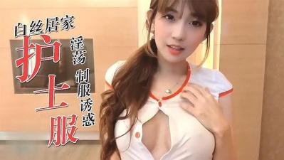 白丝居家护士制服诱惑海报剧照