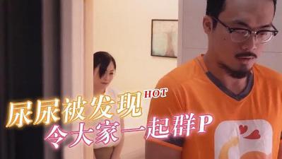 尿尿被发现大家一块群P海报剧照