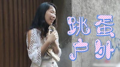 在户外尝试我们的新玩具遥控跳蛋让她在街海报剧照