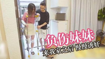 负伤的妹妹海报剧照