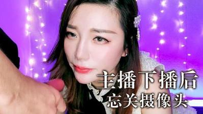 主播下播忘关摄像头海报剧照