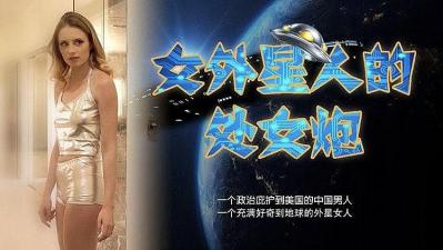 女外星人与中国男人的摩擦运动海报剧照