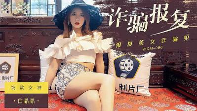 诈骗报复女诈骗犯-白晶晶海报剧照