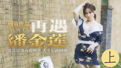 再遇潘金莲-上集海报剧照