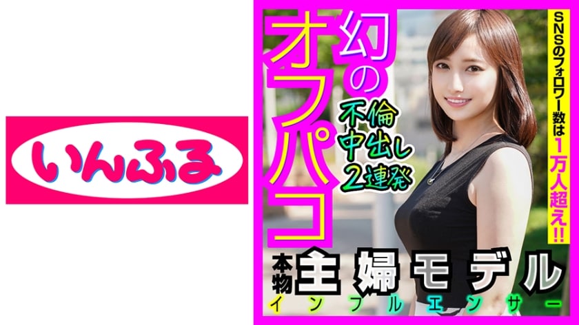 【高清有码】712INFC-008美形人妻モデルと中出し不倫ハメ撮り 仕事用と裏垢を使い分けて、ワンナイトの度にアカ消しする幻海报剧照