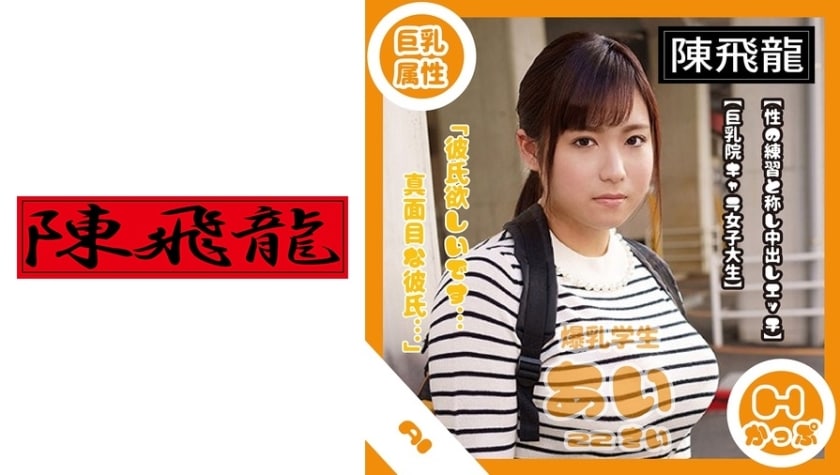 【高清有码】521MGFX-075国立大学一年生の爆乳地味子さん海报剧照
