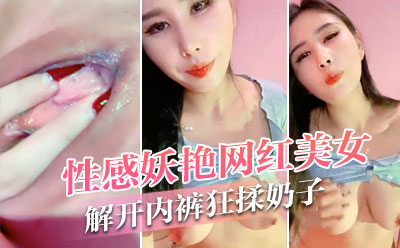 性感妖艳网红美女！解开内裤狂揉奶子！性感红唇无毛骚穴，翘起双腿掰穴，肥逼极度诱惑2海报剧照