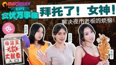 MDCEXD01 女优万事屋 EP1海报剧照