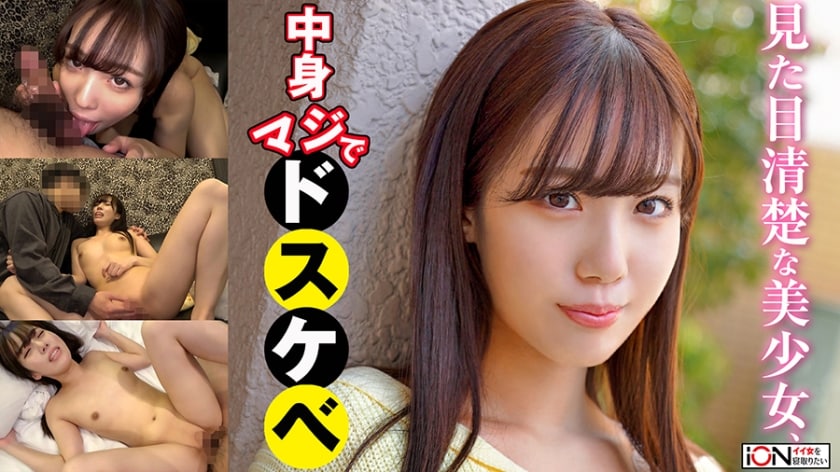 【高清有码】422ION-0133癒し系美少女をSNSのDMで会う約束をして会うってみたらメチャエロだった！海报剧照