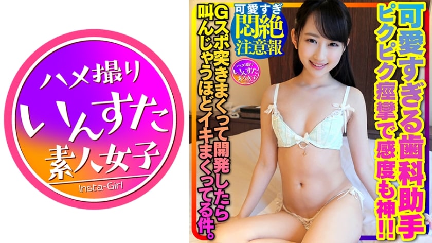 【高清有码】413INSTV-356【可愛すぎ悶絶注意報w】黒髪清純ロリ可愛すぎる歯科助手ゆきちゃんはスイ海报剧照